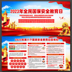 2023国家安全教育日展板图片