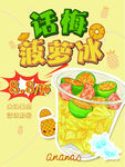 话梅菠萝冰海报