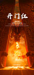 开门红