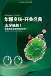 翡翠促销 珠宝海报 活动