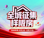 全城征集样板房