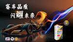 赛车 汽机油海报