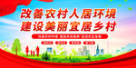 改善人居农村人居环境 