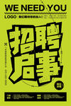 招聘启事