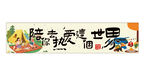 露营横幅