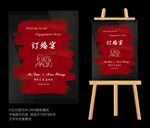 笔刷感订婚宴迎宾牌