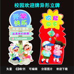 幼儿园开学路引立牌KT板欢迎牌