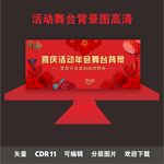 喜庆商业活动年会团拜会舞台背景