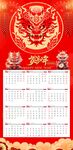 2024年龙年挂历年历