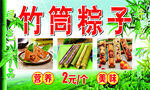 竹筒粽子海报