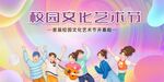 校园文化节