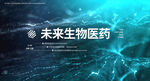 科技赋能未来生物医药
