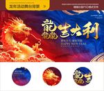 龙年舞台背景画面