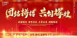 团结拼搏 共创辉煌