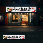 麻辣烫门头