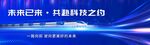 共赴科技之约