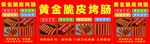 黄金脆皮烤肠喷绘布灯箱布