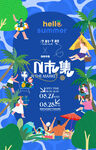 夏日市集活动