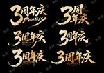 3周年庆艺术字设计