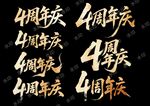 4周年庆艺术字设计