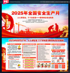 2025年安全生产月海报