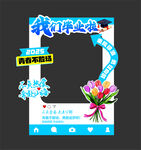 毕业拍照框