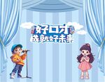 儿童舞台口才表演场景