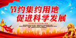 节约集约用地 促进科学发展