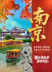 南京旅游海报