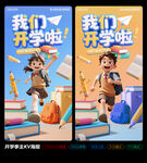 我们开学啦开学季海报