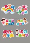 开学季新学期新起点卡通装饰贴纸