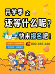 开学季招生海报
