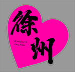粉色心形中的徐州字样