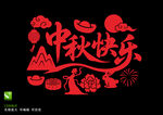 中秋快乐