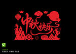 中秋快乐