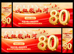 80周年海报