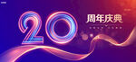 20周年庆