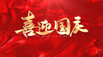 喜迎国庆视频片头