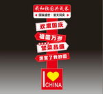 国庆爱国标语展示