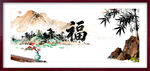 山水福景图