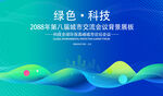 绿色会议活动背景       