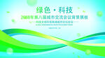 绿色会议活动背景       