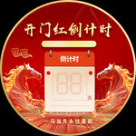 开门红倒计时海报