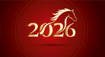 2026年马主题新年字体
