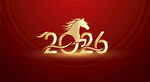 2026马年新年艺术字