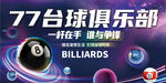 台球俱乐部宣传画面