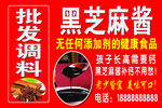 黑芝麻酱批发调料海报
