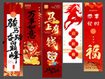 马年新年条幅