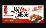 剁椒鱼头