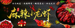 麻辣小龙虾